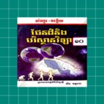 កំនែរមេរៀន ផែនដីវិទ្យា ថ្នាក់ទី១០ android application logo